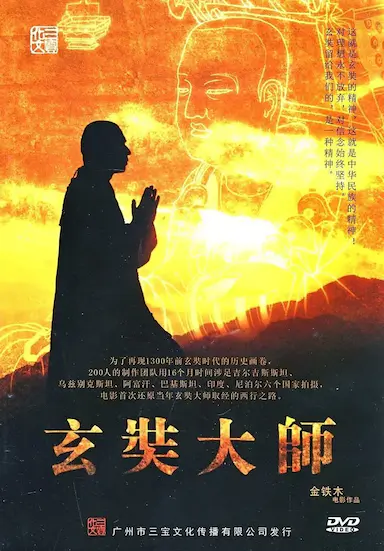 玄奘大师封面图
