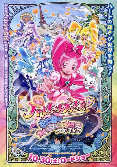 剧场版光之美少女HeartCatch PreCure!封面图
