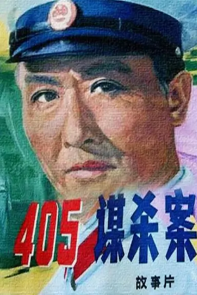 405谋杀案封面图
