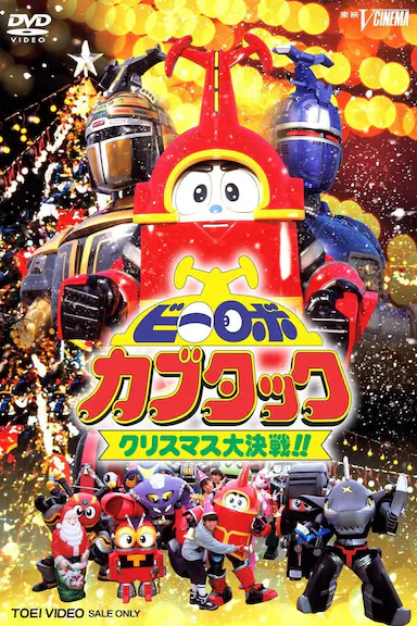 铁甲小宝剧场版：圣诞大作战封面图