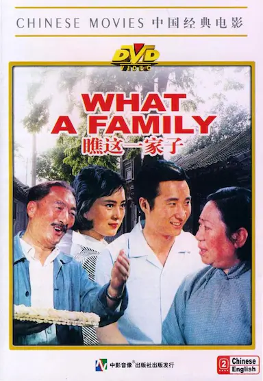 瞧这一家子封面图