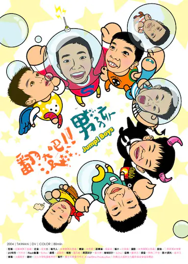 翻滚吧！男孩封面图