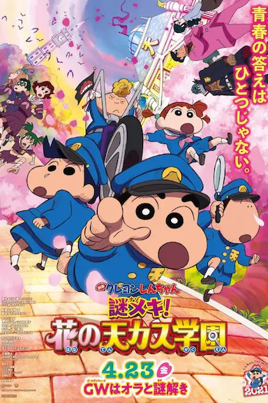 蜡笔小新：谜团！花之天下春日部学院封面图