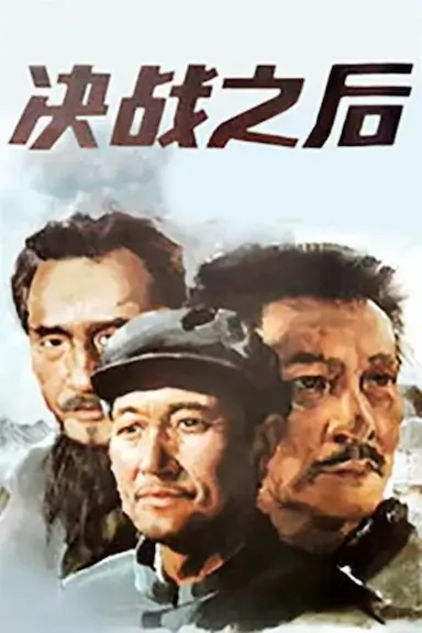 决战之后封面图