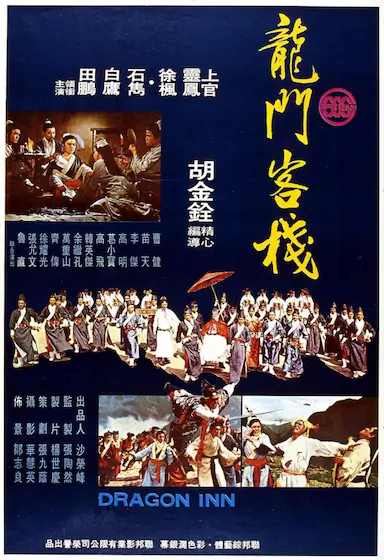 龙门客栈封面图