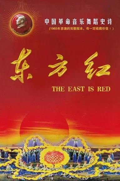 东方红封面图
