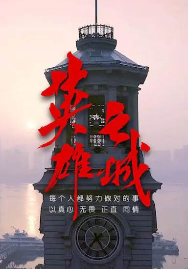 英雄之城封面图
