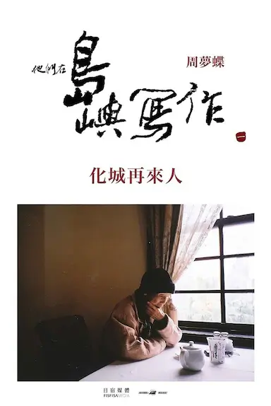 他们在岛屿写作：化城再来人封面图