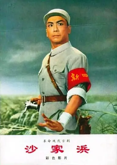 沙家浜封面图