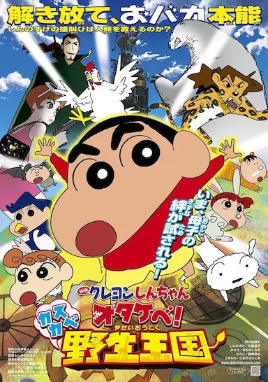 蜡笔小新：呐喊！春日部野生王国封面图