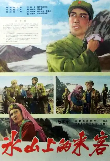 冰山上的来客封面图