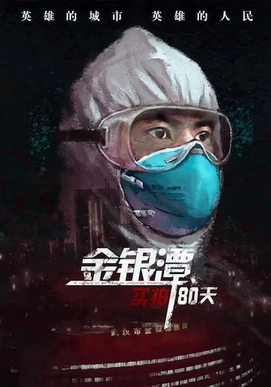 金银潭实拍80天封面图