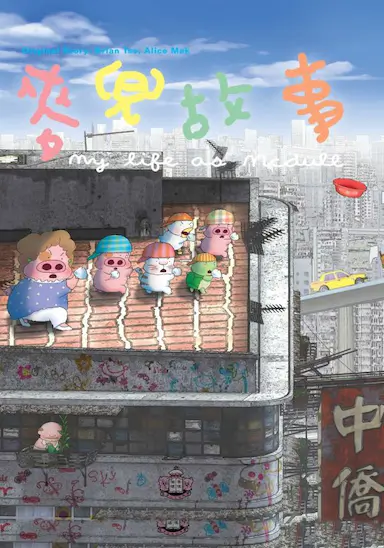 麦兜故事封面图