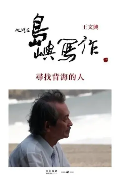 他们在岛屿写作：寻找背海的人封面图