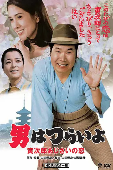 寅次郎的故事29：紫阳花之恋封面图
