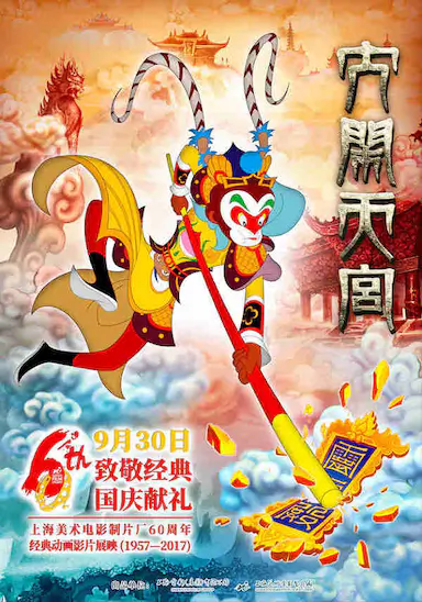 大闹天宫封面图