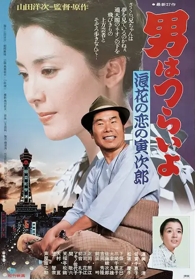 寅次郎的故事27：浪花之恋封面图
