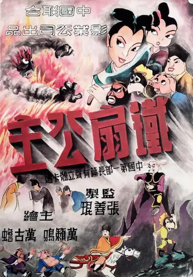 铁扇公主封面图