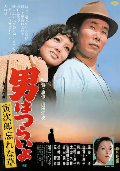 寅次郎的故事11：寅次郎勿忘我封面图