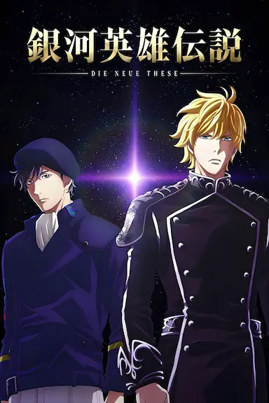 银河英雄传说 Die Neue These 星乱 第1章封面图