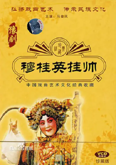 穆桂英挂帅封面图