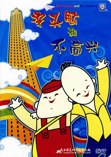 没头脑和不高兴封面图