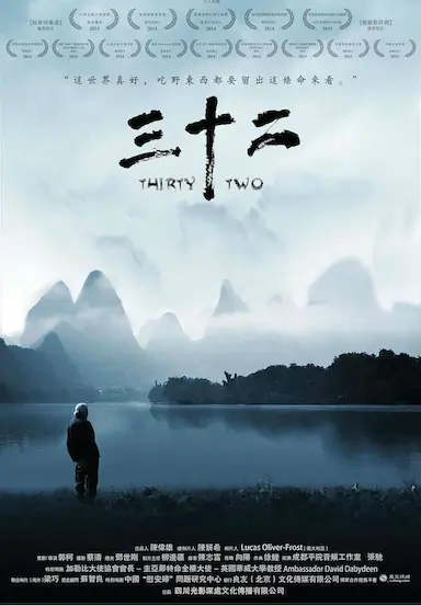 三十二封面图