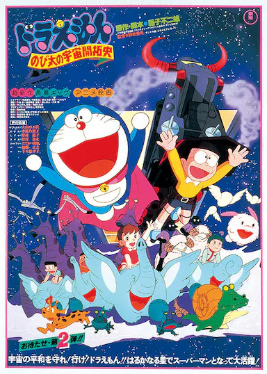哆啦A梦：大雄的宇宙开拓史封面图