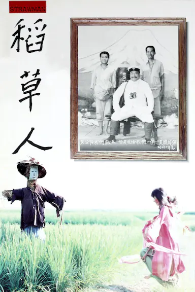 稻草人封面图