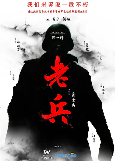 老兵封面图