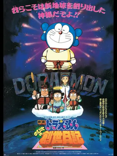 哆啦A梦：大雄的创世日记封面图