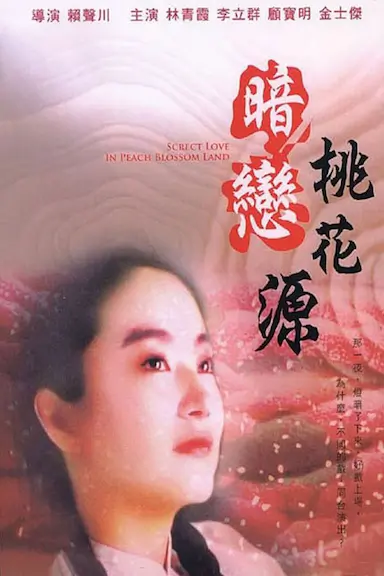 暗恋桃花源封面图