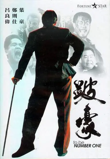 跛豪封面图