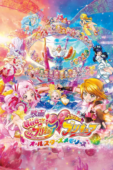 拥抱！光之美少女剧场版：两个人是光之美少女·群星之回忆封面图