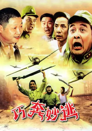 巧奔妙逃封面图