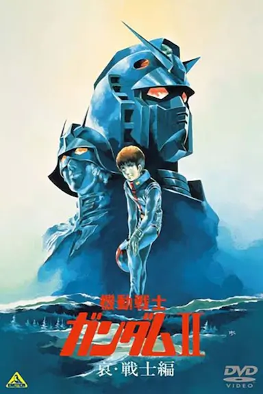 机动战士高达 剧场版Ⅱ 哀·战士封面图