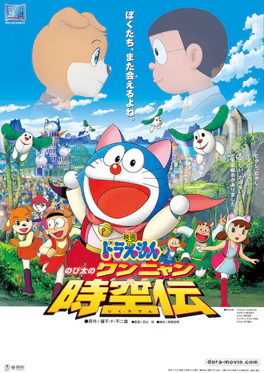 哆啦A梦：大雄的猫狗时空传封面图