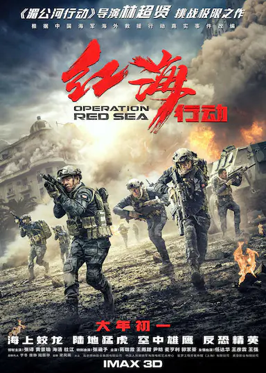 红海行动封面图