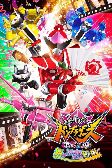 暴太郎战队DON BROTHERS 剧场版 新·初恋英雄封面图