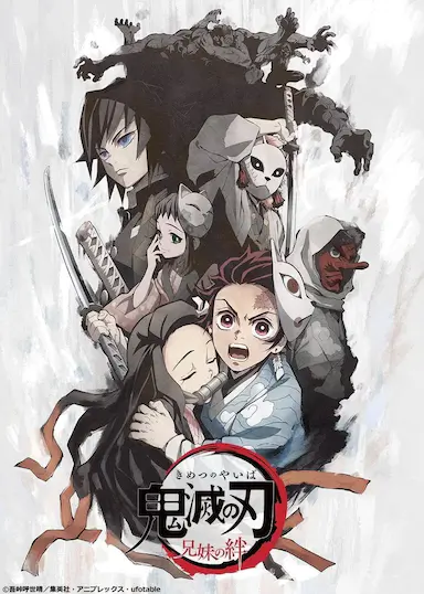 鬼灭之刃：兄妹的羁绊封面图