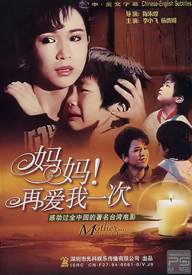 妈妈再爱我一次封面图