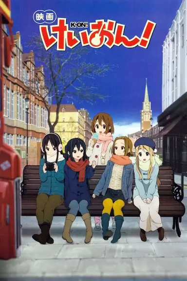轻音少女 剧场版封面图