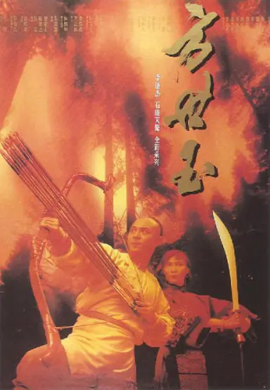 方世玉封面图