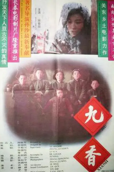 九香封面图