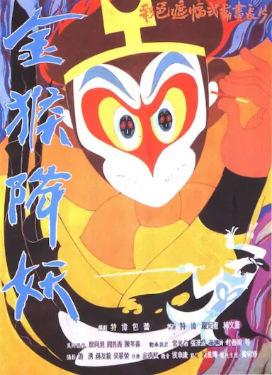 金猴降妖封面图