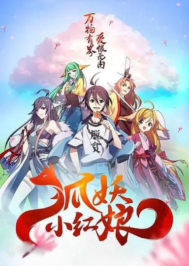 狐妖小红娘剧场版：千颜封面图