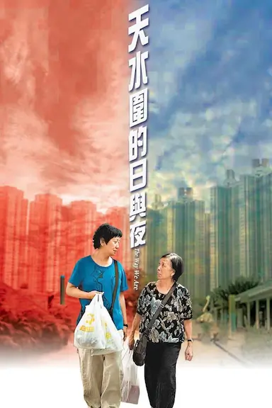天水围的日与夜封面图