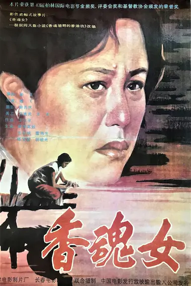 香魂女封面图