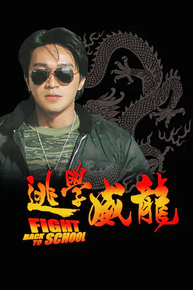 逃学威龙封面图