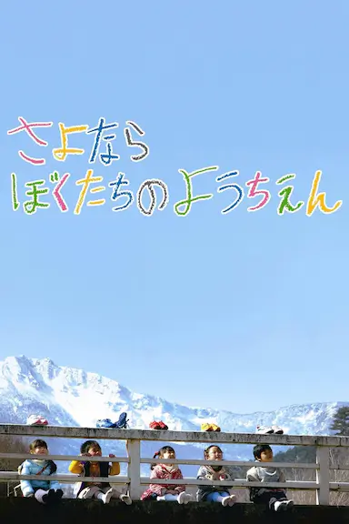 再见我们的幼儿园封面图